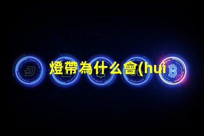 燈帶為什么會(huì)爆珠 燈帶為什么會(huì)燒掉